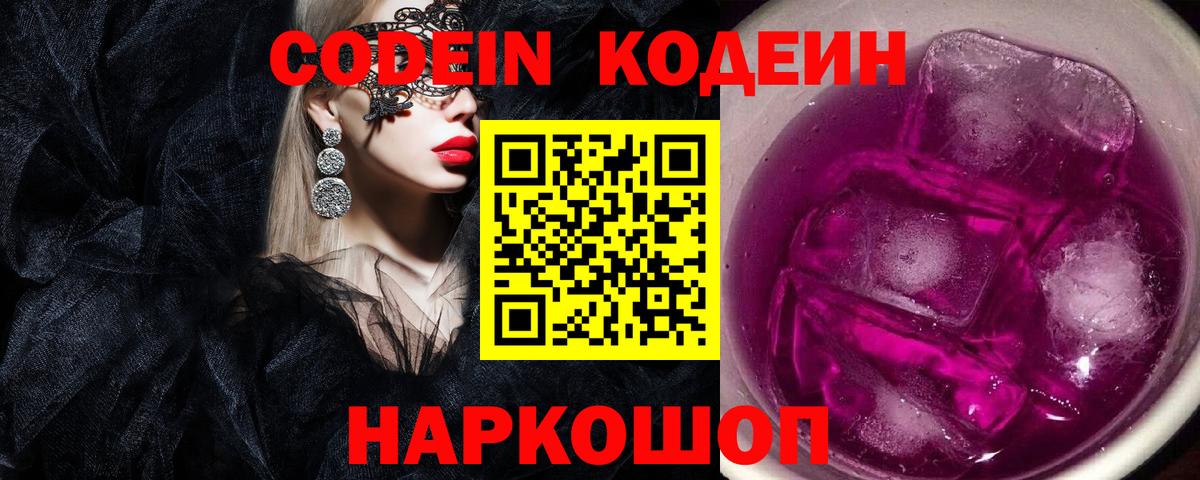 Codein напиток Lean (лин)  Вход с VPN  Черняховск  Codein Purple Drank 